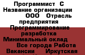 Программист 1С › Название организации ­ GoldIT, ООО › Отрасль предприятия ­ Программирование, разработка › Минимальный оклад ­ 50 000 - Все города Работа » Вакансии   . Иркутская обл.,Иркутск г.